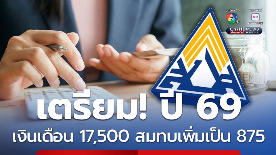 เตรียม! ปี 69 เงินเดือน 17,500 สมทบเพิ่มเป็น 875 ได้สิทธิเพิ่ม