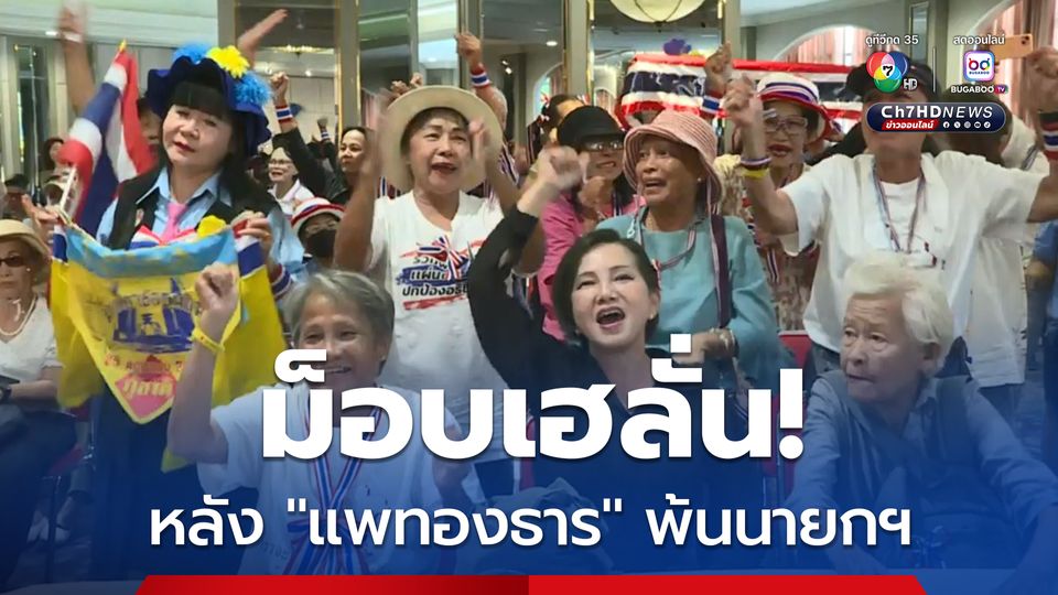 ม็อบเฮลั่น หลัง “แพทองธาร” พ้นนายกฯ