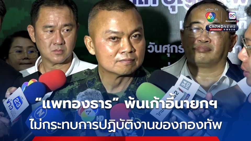 แม่ทัพภาคที่ 2 เผย “แพทองธาร” พ้นจากตำแหน่งนายกฯ ไม่มีกระทบการปฏิบัติงานของกองทัพ