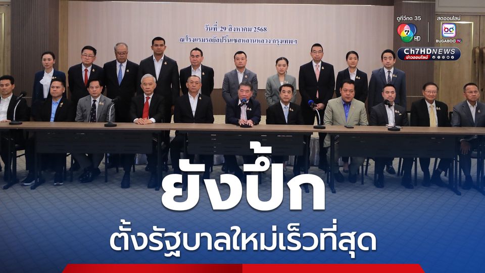 เพื่อไทยยันเป็นแกนนำตั้งรัฐบาลใหม่เร็วที่สุด