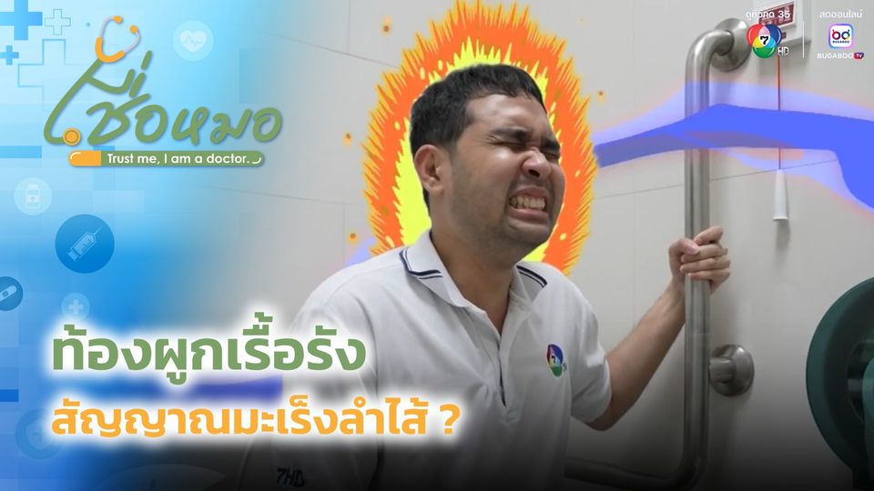 เชื่อหมอ : ท้องผูกเรื้อรัง สัญญาณมะเร็งลำไส้ จริงหรือ
