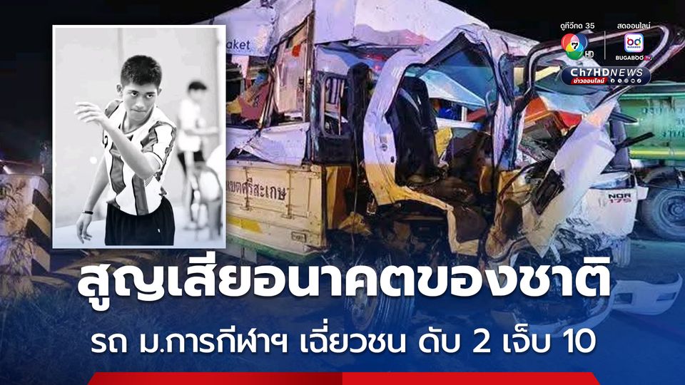 สูญเสียอนาคตของชาติ รถ ม.การกีฬาฯ เฉี่ยวชน ดับ 2 เจ็บ 10