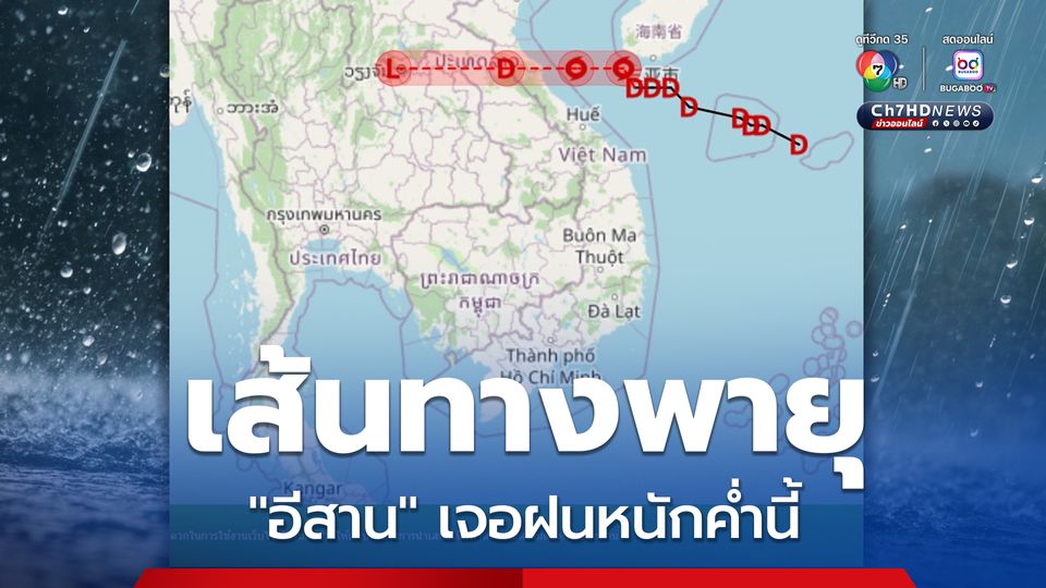 พายุอ่อนกำลังลง เป็นหย่อมความกดอากาศต่ำกำลังแรง "อีสาน" เจอฝนหนักค่ำนี้ (30ส.ค.)