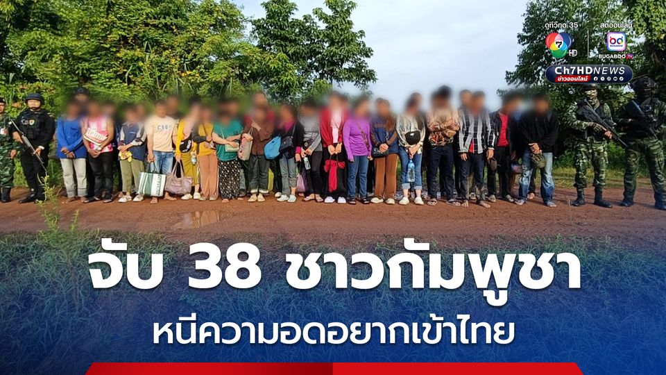จับ 38 ชาวกัมพูชา หนีตายความอดอยากในประเทศตัวเอง เข้าไทย ที่ จ.สระแก้ว