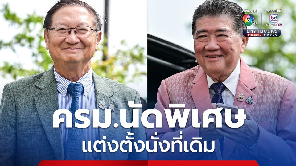 ครม. นัดพิเศษ ตั้ง 'ภูมิธรรม' ปฏิบัติหน้าที่แทน “นายกฯ” ส่วน "หมอมิ้ง" นั่ง “เลขาฯ นายกฯ” เหมือนเดิม