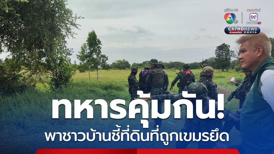 ทหารคุ้มกัน พาชาวบ้านชี้ที่ดินที่ถูกเขมรยึด