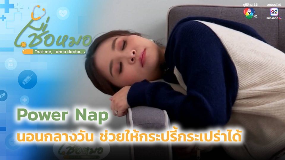 เชื่อหมอ : Power Nap นอนกลางวัน ช่วยให้กระปรี้กระเปร่าได้