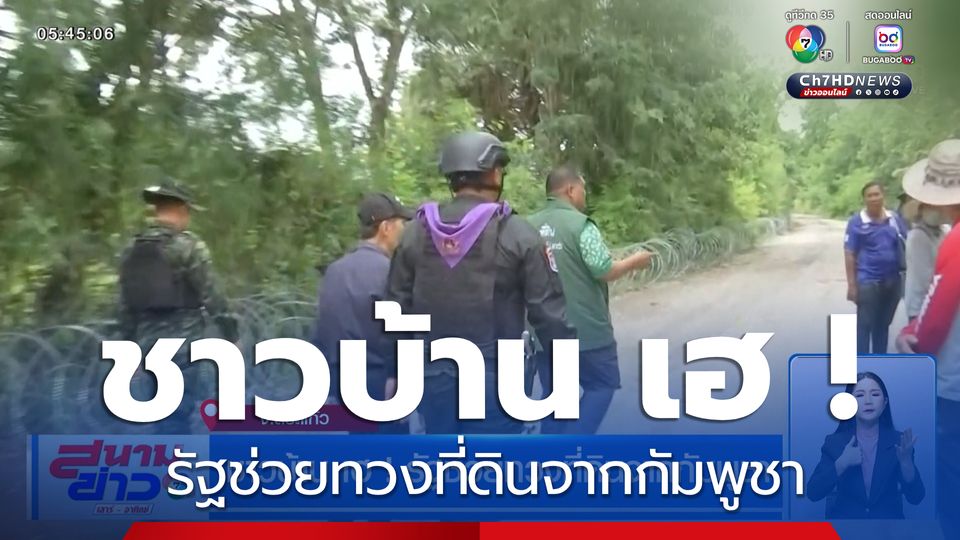 ชาวบ้าน เฮ ! รัฐช่วยทวงที่ดินจากกัมพูชา