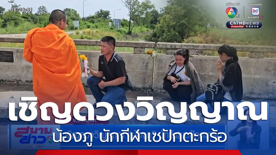 เชิญดวงวิญญาณ น้องภู นักกีฬาเซปักตะกร้อ