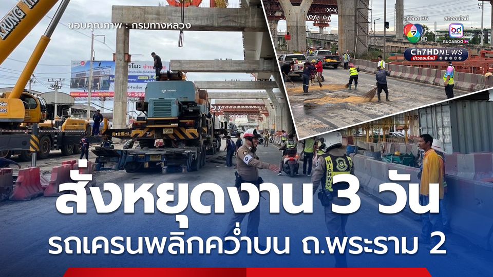 กรมทางหลวงสั่งหยุดงาน 3 วัน เหตุรถเครนพลิกคว่ำบน ถ.พระราม 2