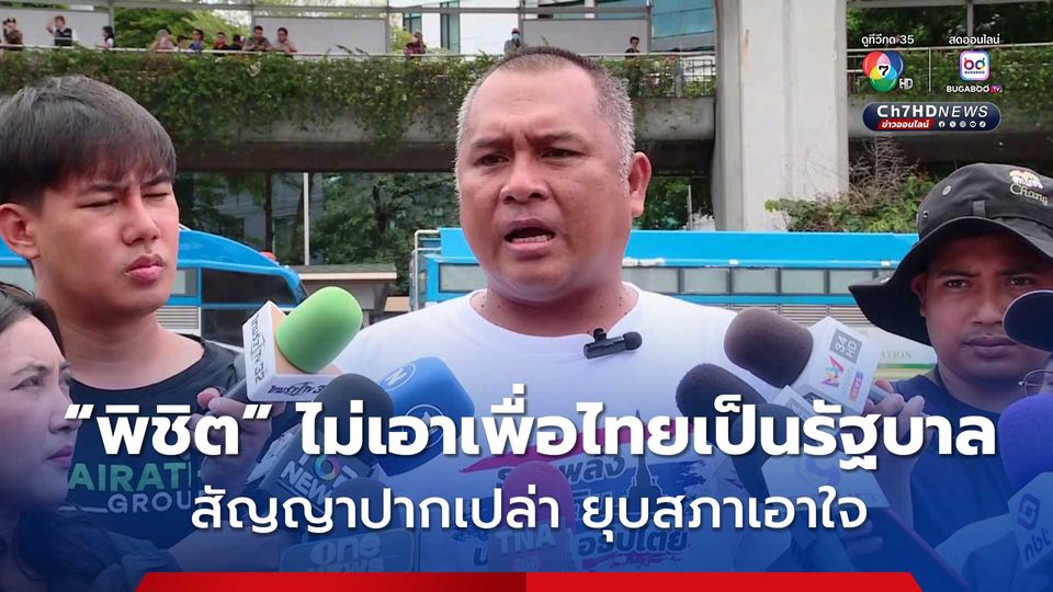 พิชิต ย้ำจุดยืน ไม่เอาเพื่อไทยเป็นรัฐบาล  ชี้ทุกพรรคมีบาดแผล