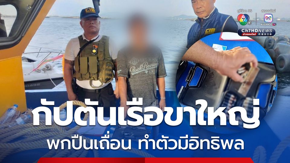 กัปตันเรือขาใหญ่พกปืนเถื่อน ทำตัวเป็นผู้มีอิทธิพล