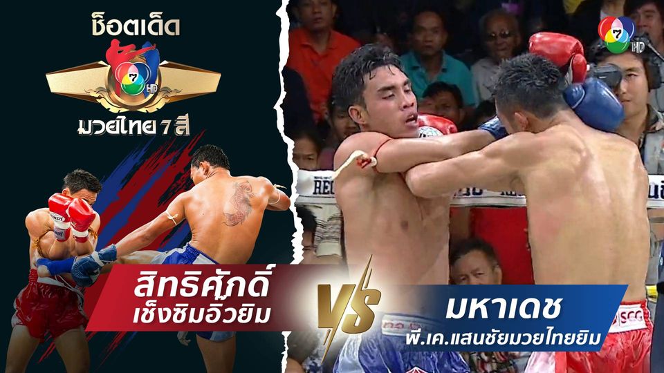 สิทธิศักดิ์ เช็งซิมอิ๊วยิม vs มหาเดช พี.เค.แสนชัยมวยไทยยิม | ช็อตเด็ดแม่ไม้มวยไทย 7 สี
