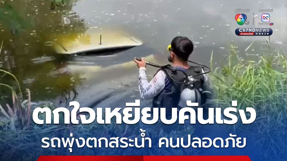 หนุ่มยืมรถญาติมาหัดขับ ประสบอุบัติเหตุตกลงสระน้ำ