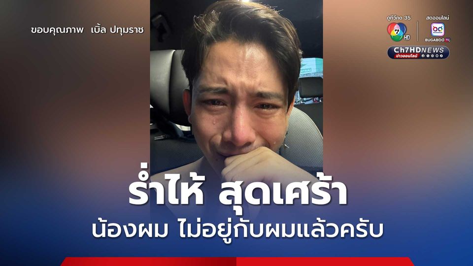 เบิ้ล ปทุมราช ใจสลาย ! ร่ำไห้โพสต์เศร้า สูญเสียน้องชายอันเป็นที่รัก