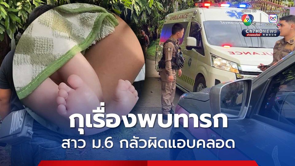 กุเรื่องมีคนทิ้งทารก สาวม.6 แอบตั้งท้อง 9 เดือนคลอดลำพัง