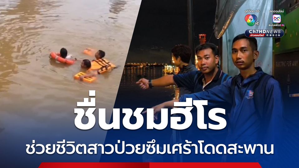 ชื่นชมฮีโร ช่วยชีวิตสาวป่วยซึมเศร้าโดดสะพาน