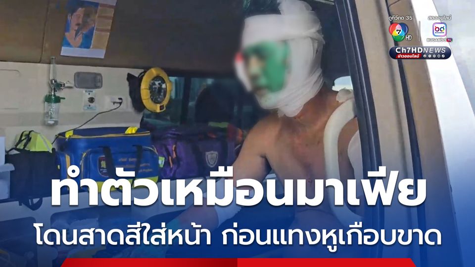 ทำตัวเหมือนมาเฟีย โดนสาดสีใส่หน้า ก่อนแทงหูเกือบขาด