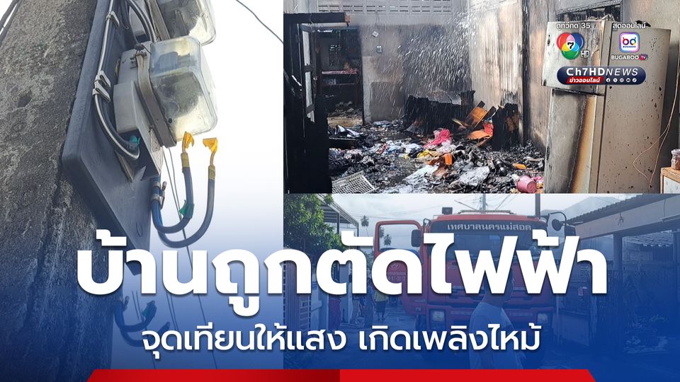 บ้านถูกตัดไฟฟ้า หนุ่มแม่สอดจุดเทียนให้แสงสว่างลืมดับ ลามไหม้บ้าน