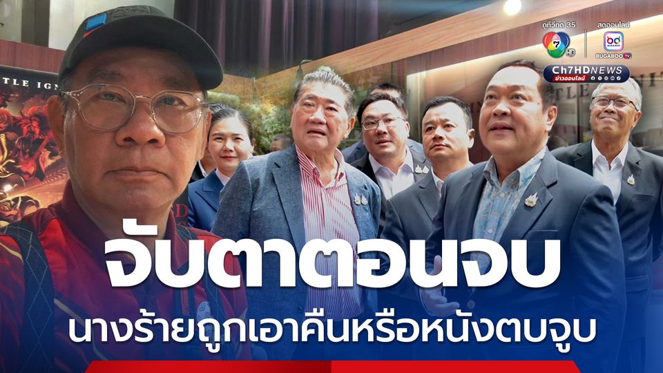 อ.สมชัย จับตา ปชน. เขียนตอนจบแบบเอาคืนนางร้ายหรือหนังน้ำเน่าตบจูบ