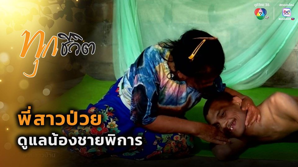 ทุกชีวิต : รันทด ! พี่สาวป่วยดูแลน้องชายพิการ