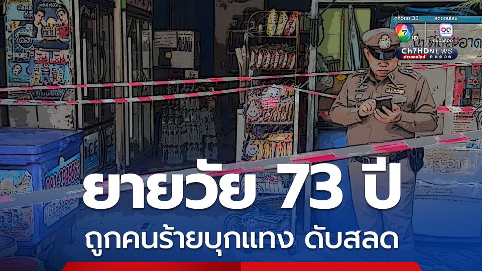 ยายวัย 73 ปี เจ้าของร้านชำ ถูกคนร้ายบุกแทงดับสลด ตำรวจเร่งไล่ล่าตัวคนร้าย คาดปมชิงทรัพย์