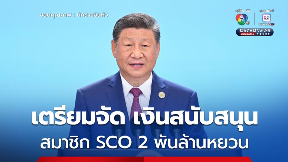จีนเตรียมจัด 'เงินสนับสนุน' แก่สมาชิก SCO รวม 2 พันล้านหยวน