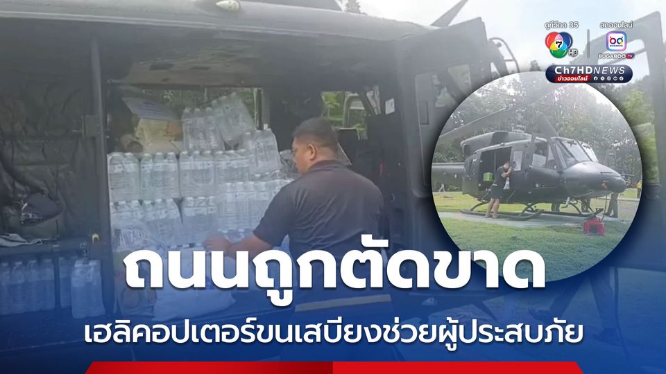 ถนนถูกตัดขาด เฮลิคอปเตอร์ขนเสบียงช่วยผู้ประสบภัย