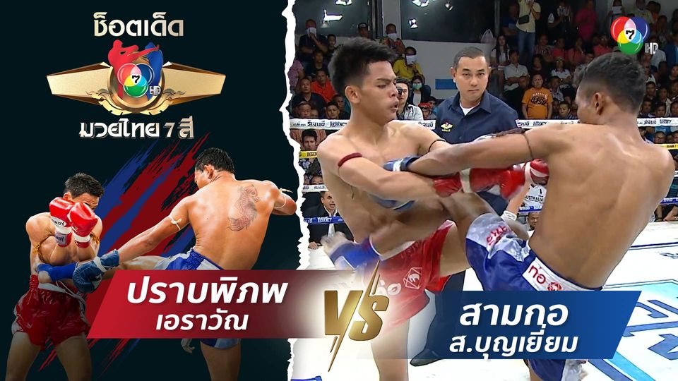 ปราบพิภพ เอราวัณ vs สามกอ ส.บุญเยี่ยม | ช็อตเด็ดแม่ไม้มวยไทย 7 สี