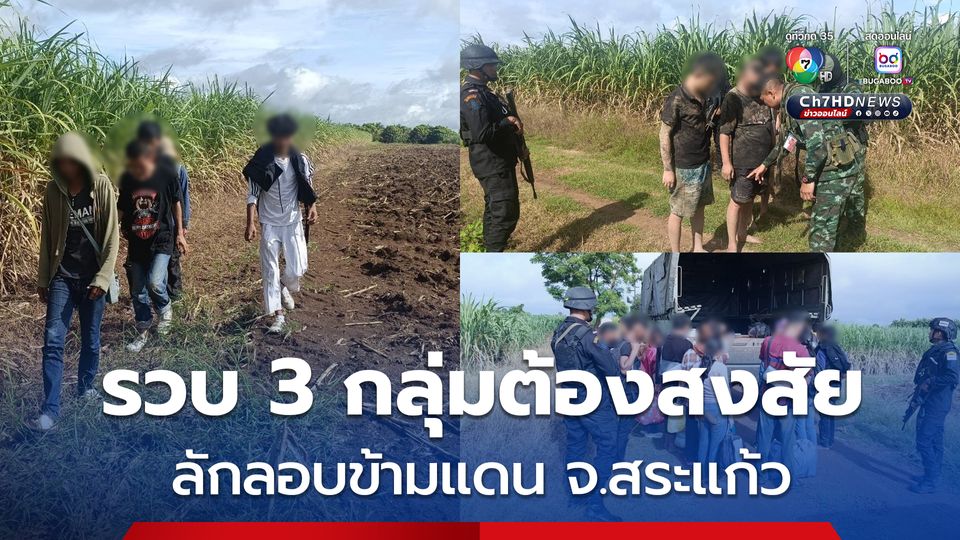ทหารกองกำลังบูรพาคุมเข้มชายแดน  รวบ 3 กลุ่มต้องสงสัย รวม 24 คน ลักลอบข้ามแดน พื้นที่อรัญประเทศ จ.สระแก้ว