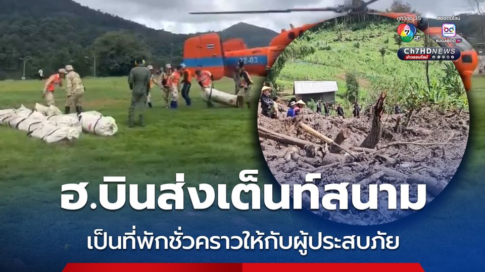 ฮ.บินส่งเต็นท์สนาม เป็นที่พักชั่วคราวให้กับผู้ประสบภัย