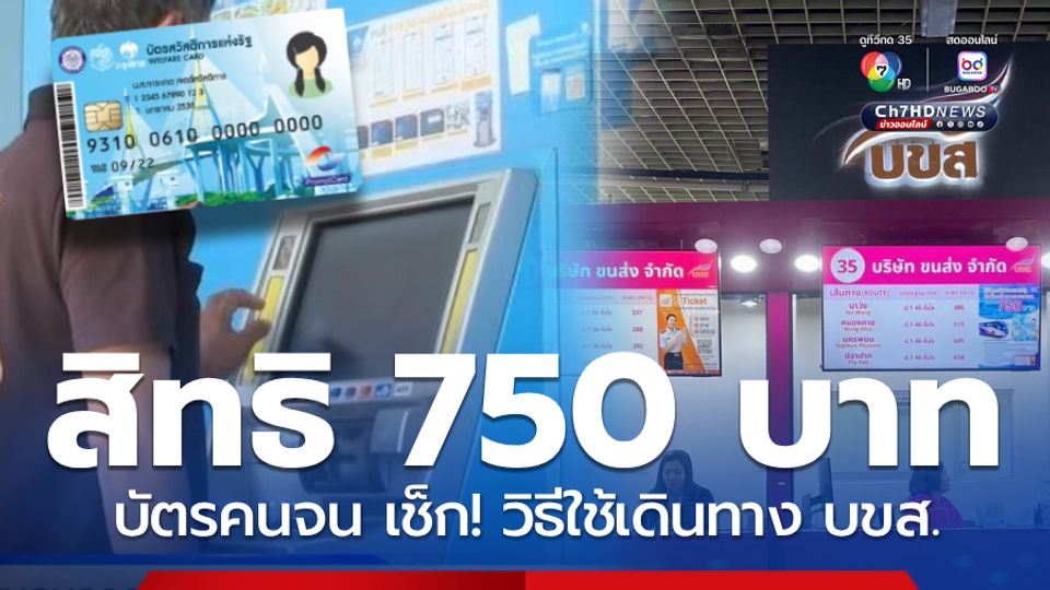 วิธีใช้สิทธิ 750 บาท บัตรคนจน เช็กเงื่อนไข ได้ช่วยทุกเดือน