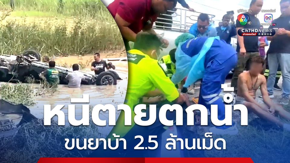 แก๊งขนยาเสพติดซิ่งเก๋งหนีตายจากการจับกุม เสียหลักพลิกคว่ำตกน้ำ รวบ 2 หนุ่มใต้ ยึดยาบ้า 2.5 ล้านเม็ด