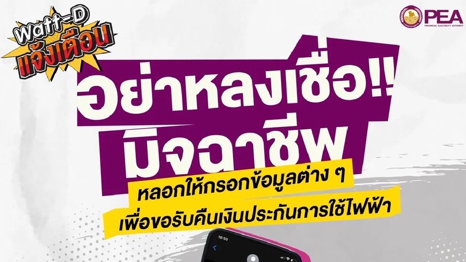 Watt-D แจ้งเตือน มิจฉาชีพหลอกให้กรอกข้อมูลรับคืนเงินประกันไฟฟ้า