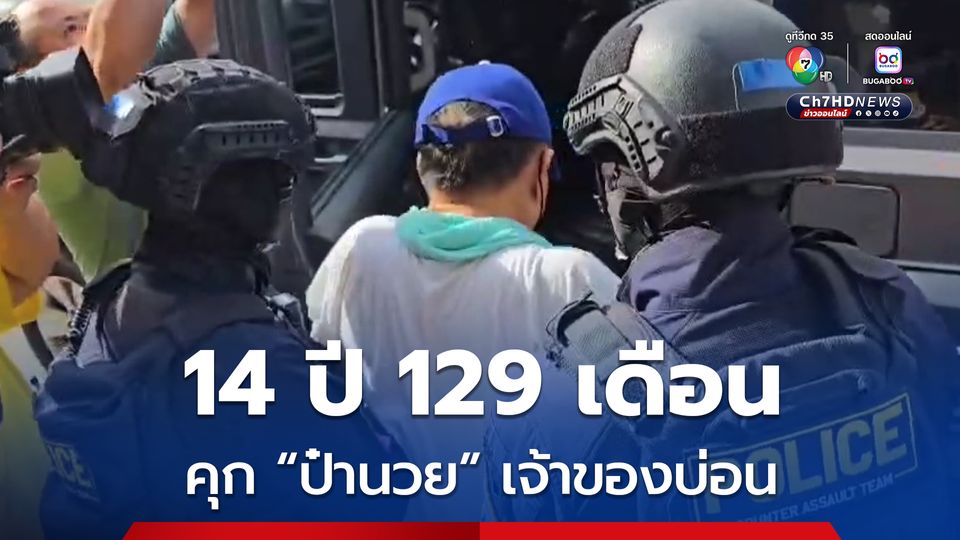 สั่งจำคุก 14 ปี 129 เดือน “ป๋านวย” เจ้าของบ่อนดอนเมือง ผิด พ.ร.บ.การพนันฯ-พ.ร.บ.คนเข้าเมือง