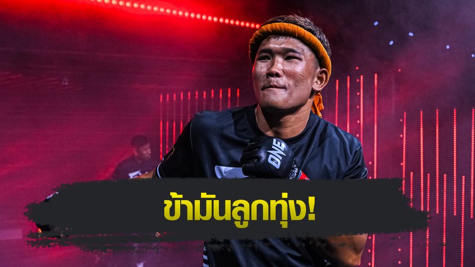 ONE ลุมพินี : กุหลาบดำ สจ.เปี๊ยกอุทัย ท้าพิสูจน์ถึงเป็นมวยบ้านนอกแต่ฝีมือแถวหน้า