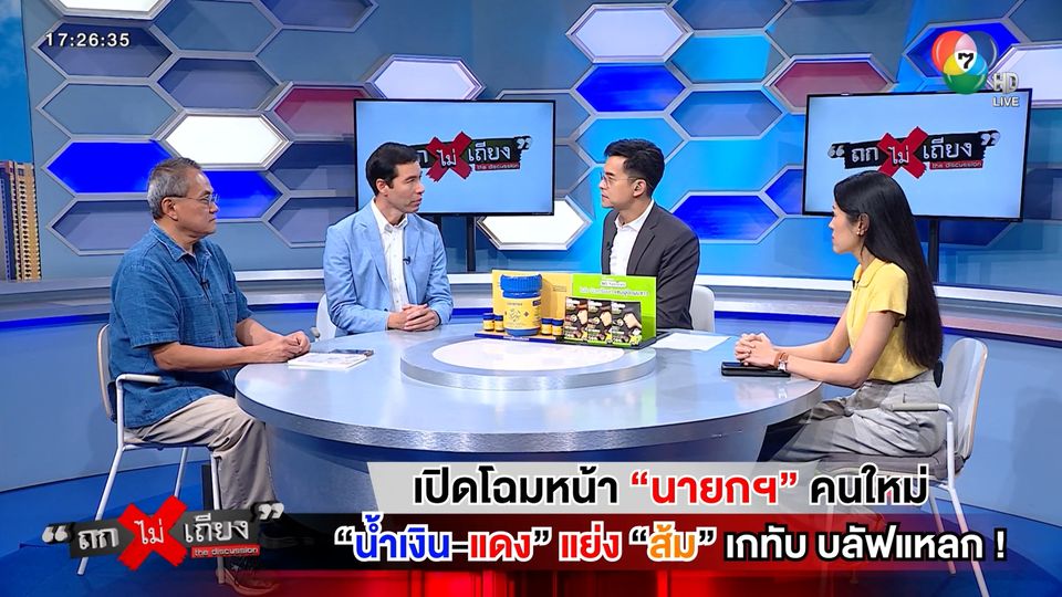 ถกไม่เถียง : เปิดโฉมหน้า นายกฯ คนใหม่ ศึก น้ำเงิน-แดง แย่ง ส้ม เกทับ บลัฟแหลก !