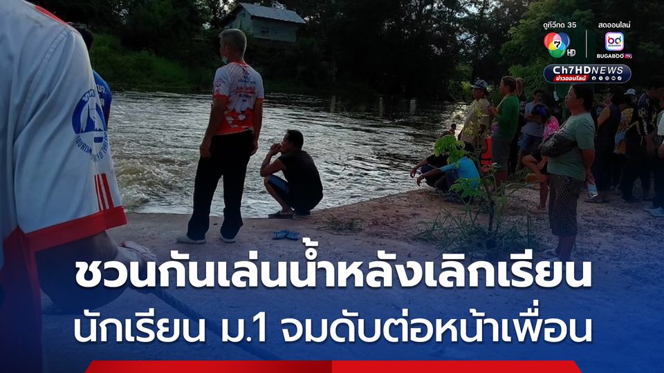 สลด ! เด็กชายวัย 13 ชวนเพื่อนไปเล่นน้ำหลังเลิกเรียน เดินพลัดตกร่องน้ำลึก จมดับต่อหน้าต่อตาเพื่อน