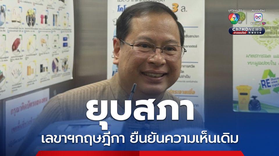 เลขาฯกฤษฎีกา ยืนยันความเห็นเดิม รัฐบาลรักษาการไม่สามารถยุบสภาได้