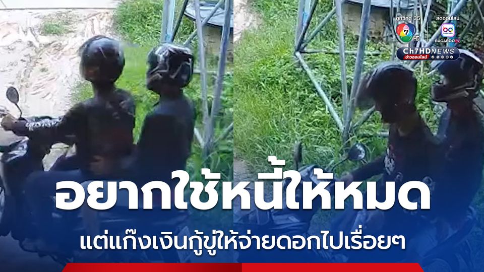 ลูกหนี้อยากใช้หนี้ให้หมด แต่แก๊งเงินกู้ไม่ยอม ข่มขู่ ให้จ่ายดอกแพงทุกวัน