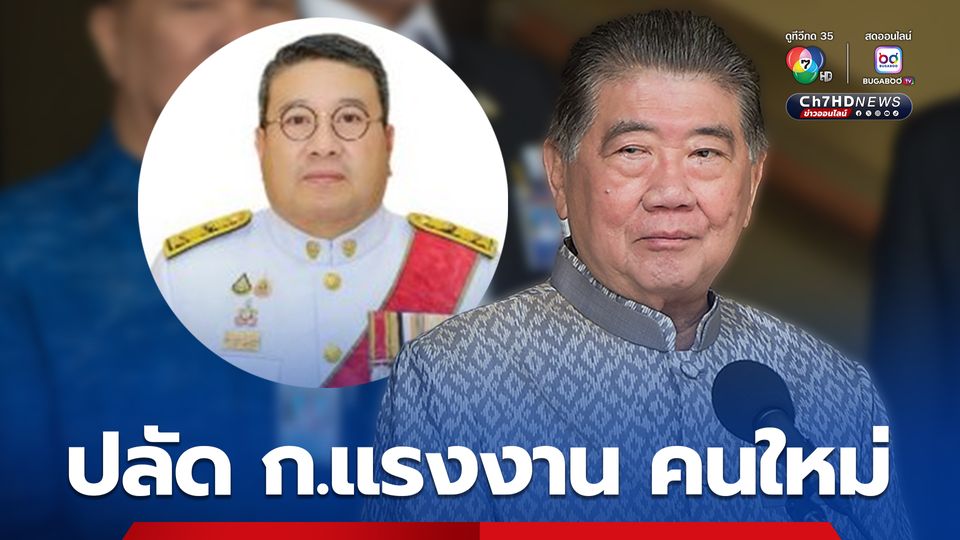 พ.ต.ท. วรรณพงษ์ คชรักษ์ ปลัด ก.แรงงาน คนใหม่