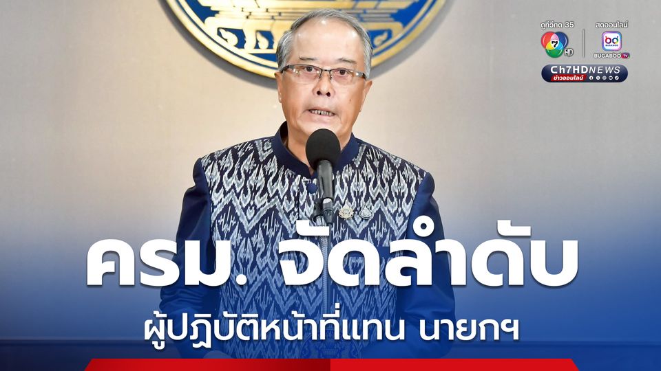 ครม.จัดลำดับ "สุริยะ-พีระพันธุ์-พิชัย-ประเสริฐ" ปฏิบัติหน้าที่แทนนายกฯ ถ้า "ภูมิธรรม" ทำหน้าที่ไม่ได้