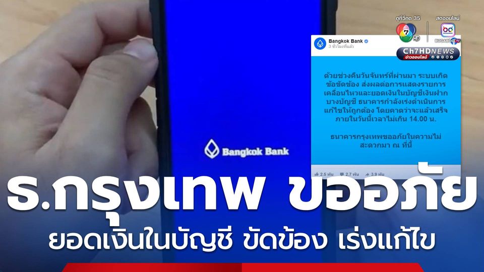 ธนาคารกรุงเทพขออภัย ยอดเงินในบัญชี ขัดข้อง เร่งแก้ไข