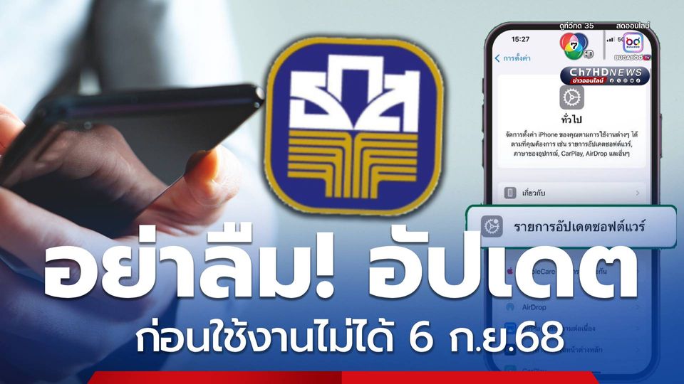 ธ.ก.ส.แจ้งผู้ใช้แอปฯ วิธีอัปเดต ก่อนใช้งานไม่ได้ 6 ก.ย.68