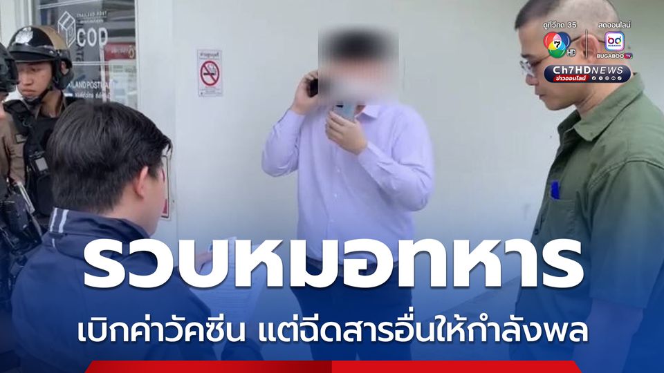 ป.ป.ช. รวบหมอทหาร ทุจริตเบิกค่าวัคซีนกว่า 2 แสนบาท แต่ฉีดสารอื่นให้กำลังพล