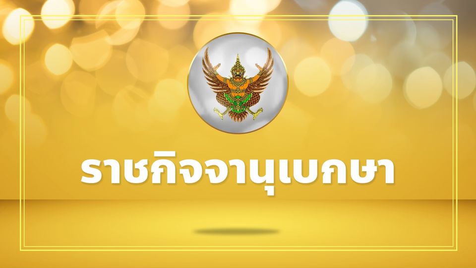 ราชกิจจา เผยแพร่ประกาศ โปรดเกล้าฯ แต่งตั้ง ณรงค์ กลั่นวารินทร์ เป็น กกต.
