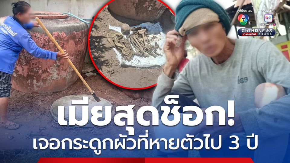 เมียสุดช็อก เจอกระดูกผัวที่หายตัวไป 3 ปี