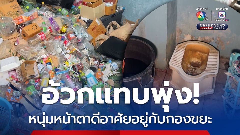 อ้วกแทบพุ่ง หนุ่มหน้าตาดีอาศัยอยู่กับกองขยะ