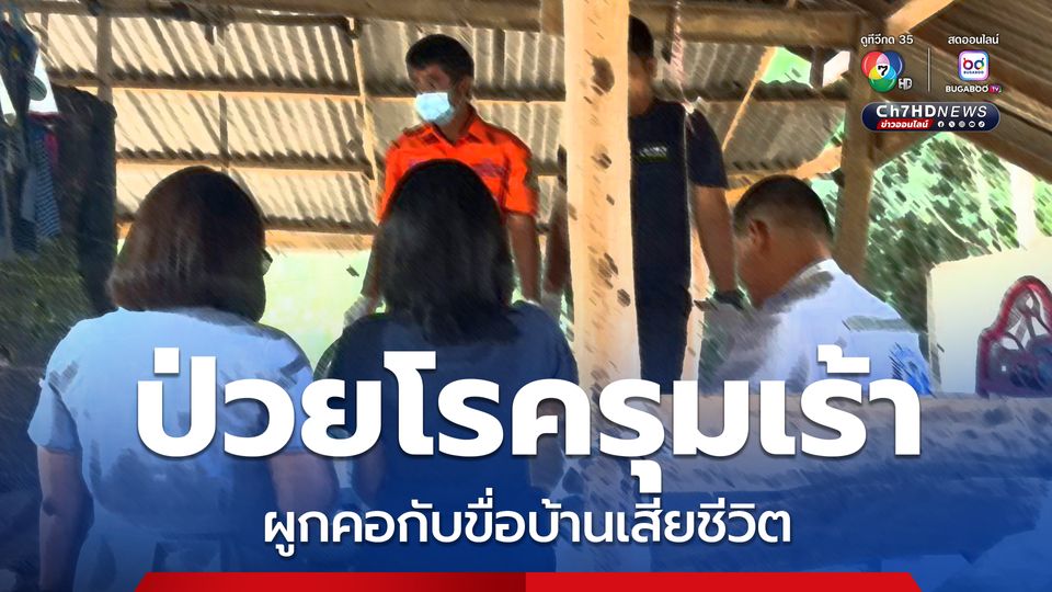 ชายวัย 71 ปี ป่วยโรครุมเร้าเครียดหนัก ผูกคอกับขื่อบ้านเสียชีวิต
