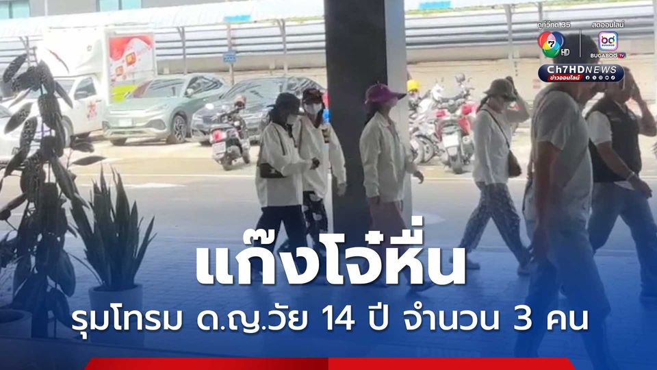 แก๊งโจ๋หื่นรุมโทรม ด.ญ.วัย 14 ปี จำนวน 3 คน